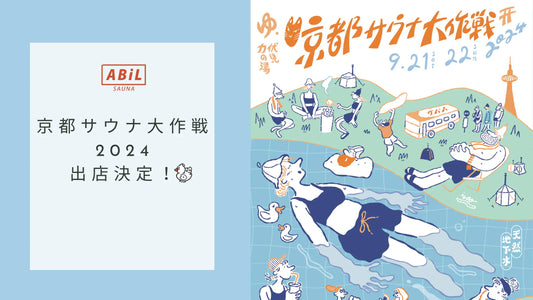 京都サウナ大作戦2024にABiL出店決定!