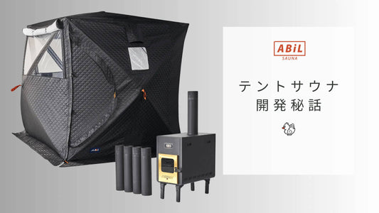 ABiLテントサウナ開発秘話|Makuake成功の裏側とこだわりのデザインストーリー