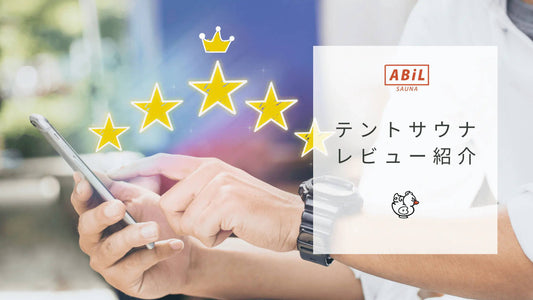 ABiLテントサウナ徹底レビュー|多機能で高性能なアウトドアサウナ体験