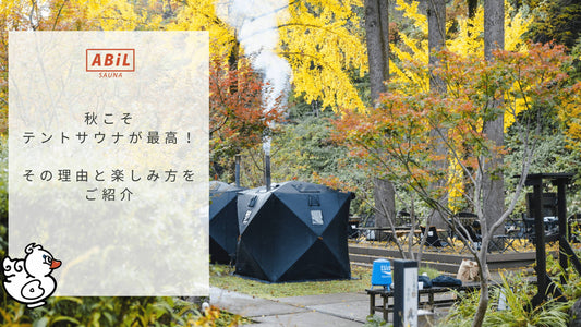 秋こそテントサウナが最高!紅葉と自然の中でリフレッシュする理由とは?