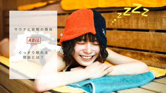 サウナと安眠の関係|ぐっすり眠れる理由とは? 💤♨️