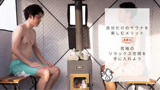 自分だけのサウナを楽しむメリットとは?プライベートサウナでリラックス&リカバリー