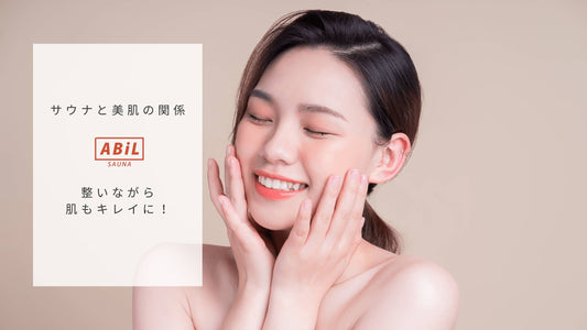 サウナで美肌効果!毛穴ケアや保湿力アップで肌も整う方法