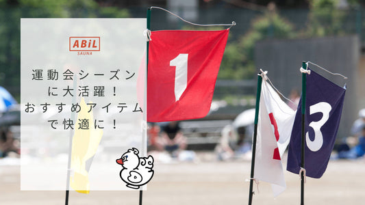 運動会シーズンに最適!ABiLのBOUSUI BAGやMOKUタオルで快適サポート|日焼け対策もバッチリ