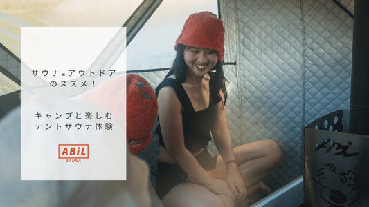 サウナ×キャンプで最高の“ととのい”体験!テントサウナの魅力と楽しみ方ガイド