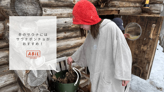 冬のサウナに最適!サウナポンチョで外気浴をもっと快適に