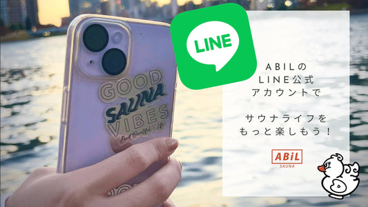 ABiLのLINE公式アカウントでお得&快適なサウナライフを始めよう!