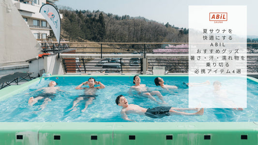 夏サウナを快適にするABiLおすすめグッズ|暑さ・汗・濡れ物を乗り切る必携アイテム4選