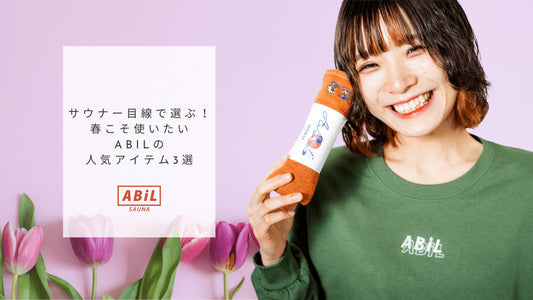 サウナー必見!春に使いたいABiLの人気サウナアイテム3選
