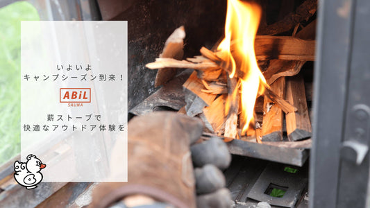 キャンプをもっと楽しもう!ABiL薪ストーブとテントサウナで快適なアウトドア体験