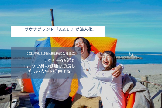 サウナブランド『ABiL 』が法人化。サウナ+αを通じ〝 i 〟の心身の健康を助長し美しい人生を提供する。