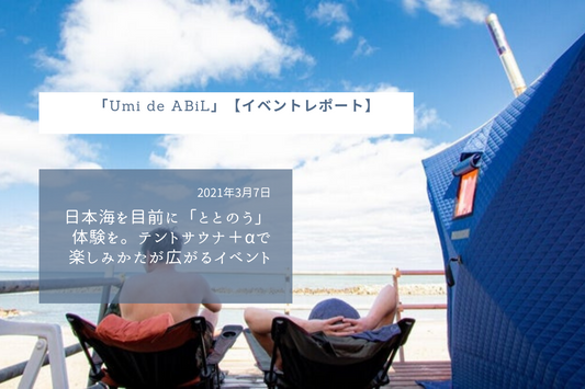 ABiL主催イベント「Umi de ABiL」【イベントレポート】