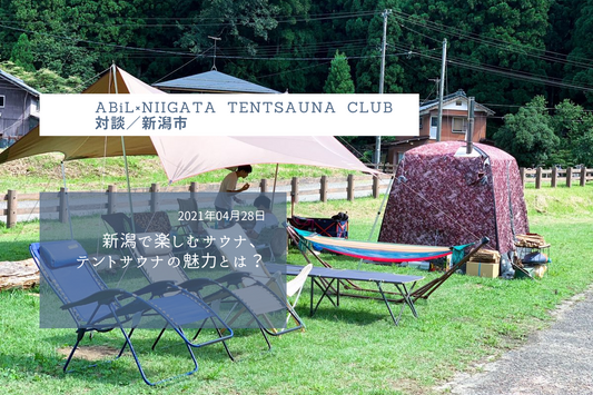 新潟で楽しむサウナ、テントサウナの魅力とは?ABiL×NIIGATA TENTSAUNA CLUB対談/新潟市