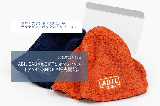 サウナブランド『ABiL』がサウナギフトボックスをリリース!ABiL SAUNA GIFTをオンラインストアABiL.SHOPで販売開始。