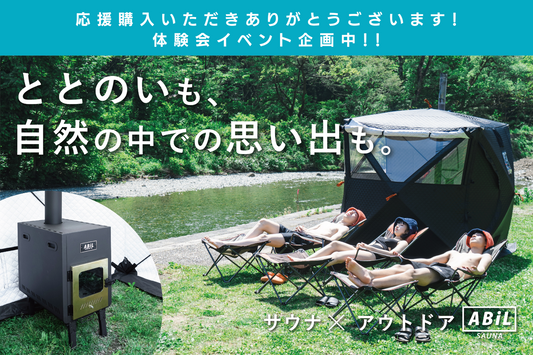 ABiLテントサウナ体験会イベント企画してます!!