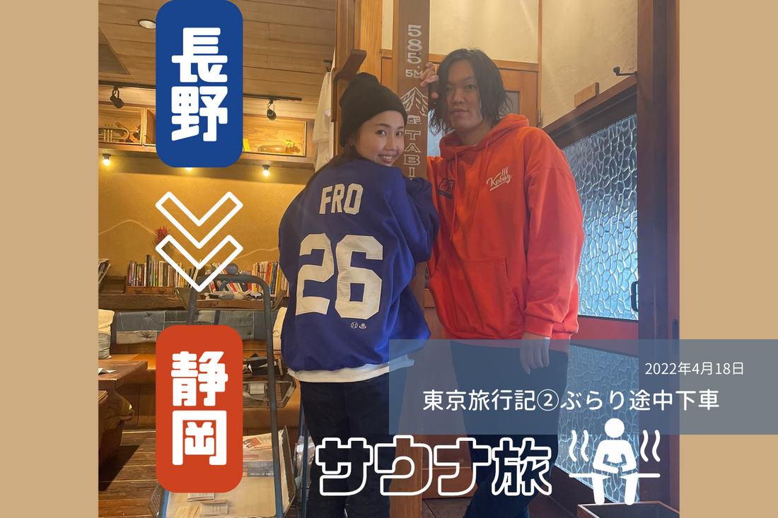東京旅行記②ぶらり途中下車 #サウナ旅 編