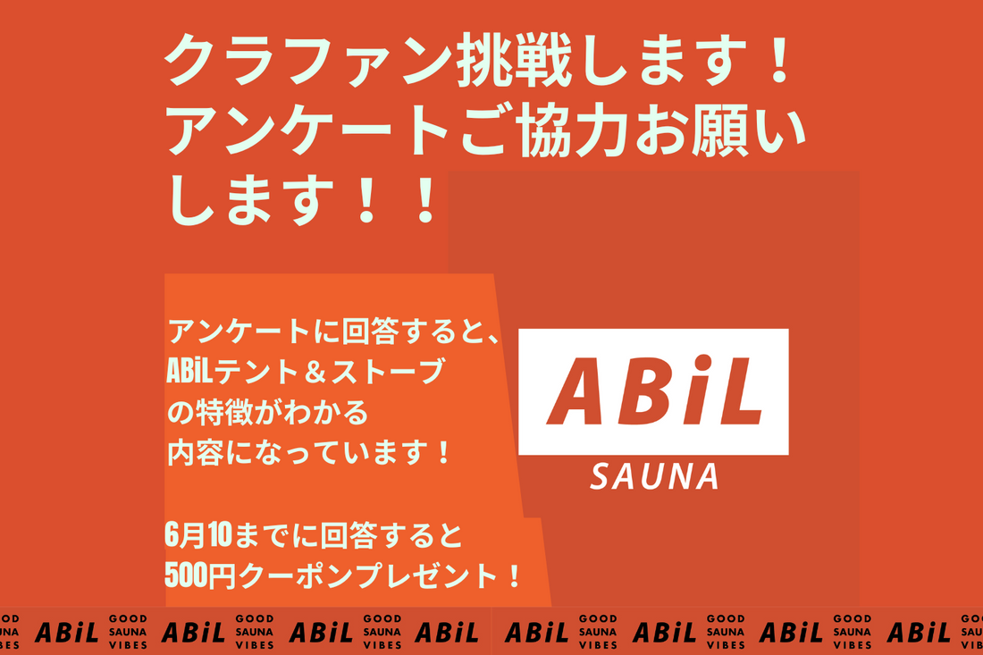 【ガチでお願い!】クラファンに挑戦するため、アンケートご協力お願いします!!!