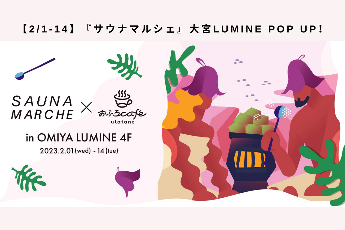 【2/1-14】サウナマルシェVol.4 出店のお知らせ