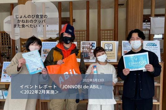 イベントレポート『JONNOBI de ABiL』<2022年2月実施>