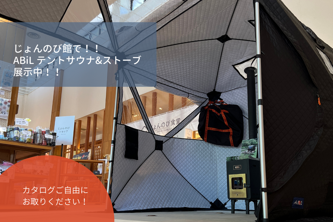 『じょんのび館』にて本日から展示開始!