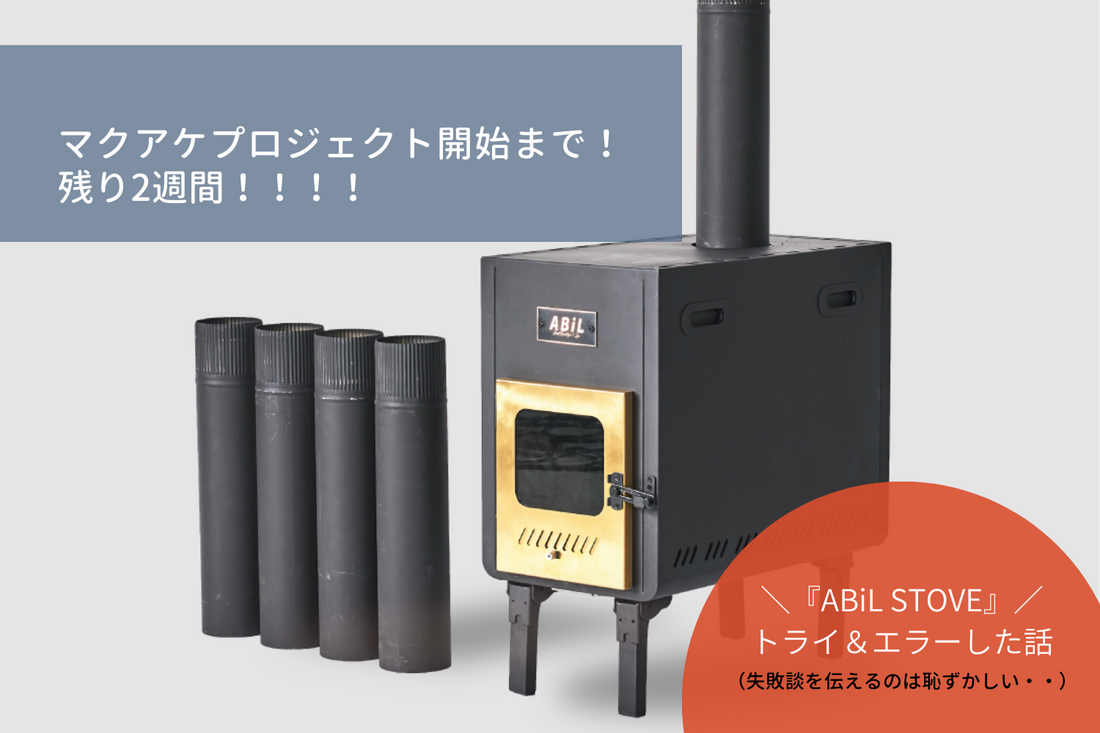 『ABiL STOVE』何度もトライ&エラーを繰り返して完成!