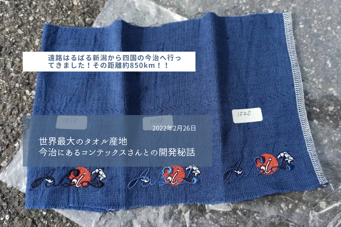 『世界最大のタオル産地今治』コンテックスさんとABiLの開発秘話㊙️
