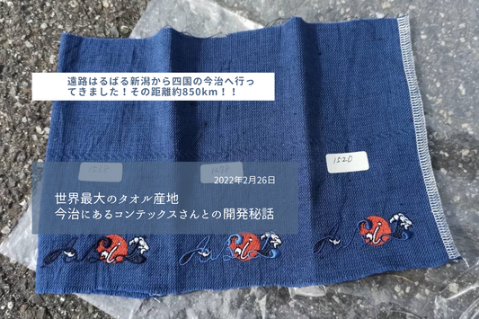 『世界最大のタオル産地今治』コンテックスさんとABiLの開発秘話㊙️
