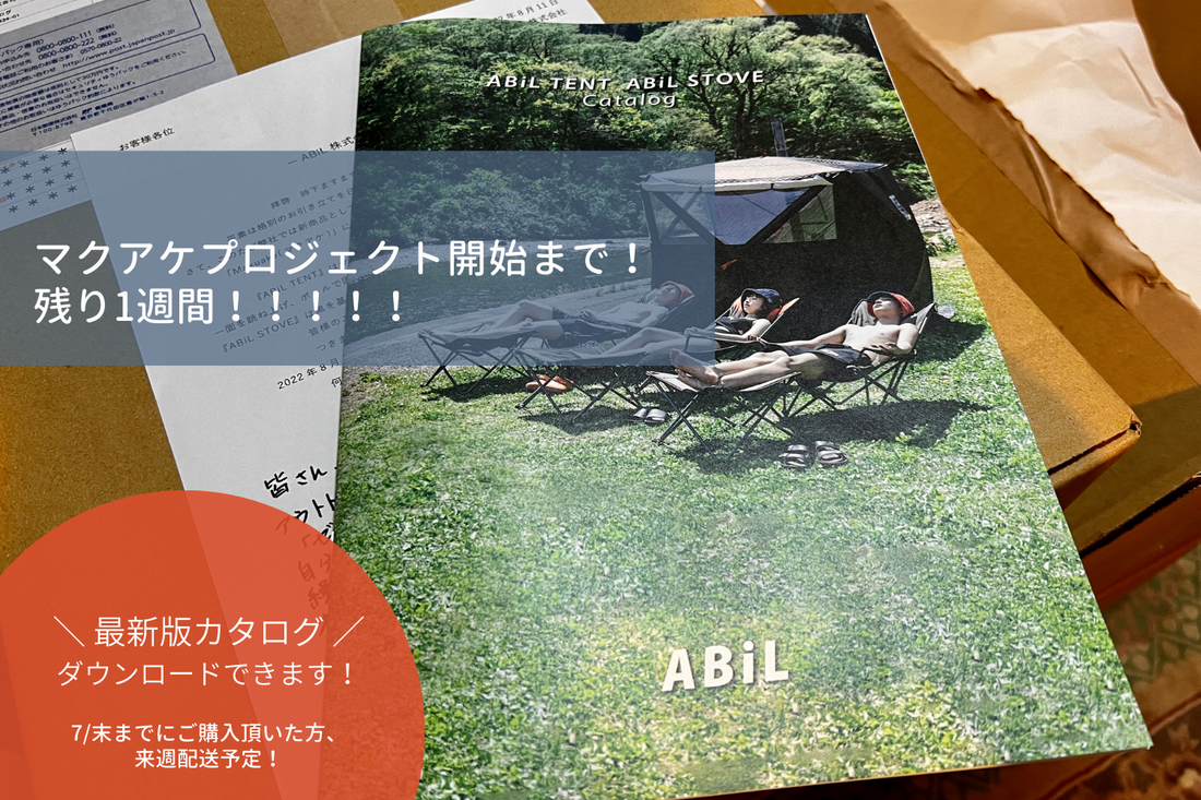 マクアケ開始!1週間前!!!カタログダウンロードできます!