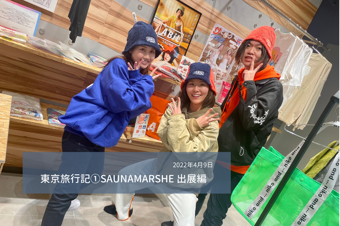 東京旅行記①SAUNAMARSHE 出展編