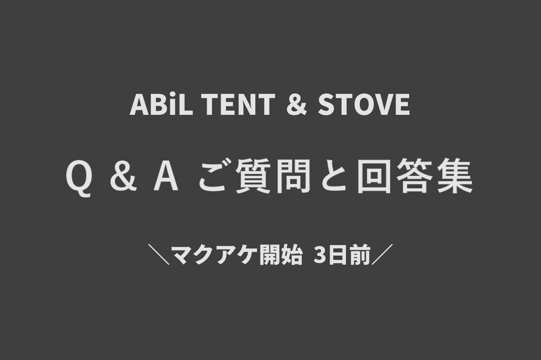ABiL TENT & STOVEに関してご質問頂いた回答集!
