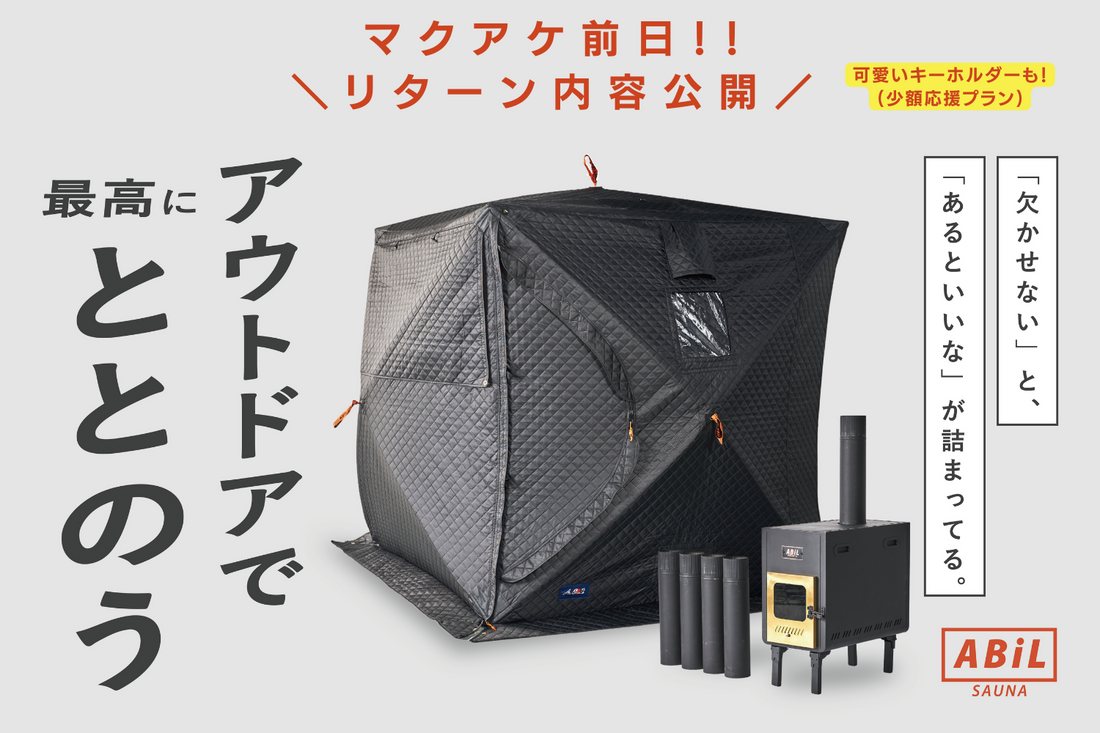 お待たせしました!マクアケのリターン紹介!