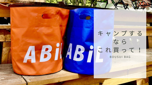 キャンプするならこれ買って!ーBOUSUI BAGー - ABiL.SHOP