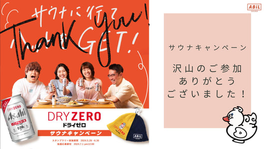 ドライゼロ サウナキャンペーンの御礼 - ABiL.SHOP