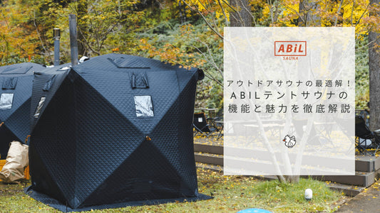 アウトドアの最適解!ABiLサウナテントの機能と魅力を徹底解説