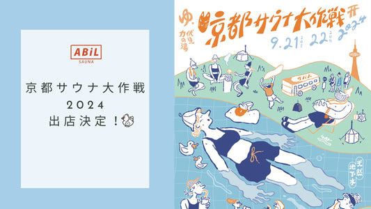 京都サウナ大作戦2024にABiL出店決定!