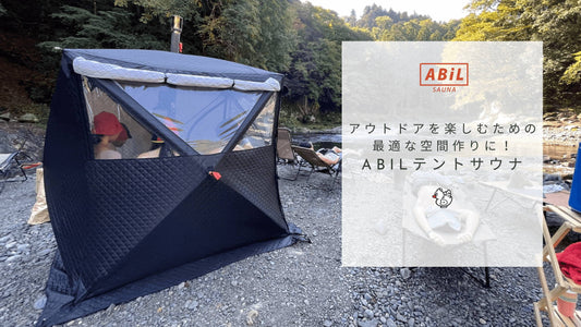 アウトドアを楽しむための最適な空間作りに!ABiLテントサウナ
