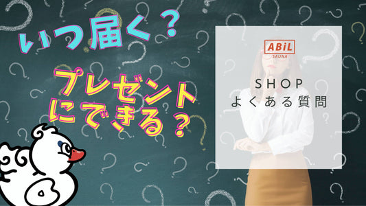 ABiL SHOP よくある質問4選