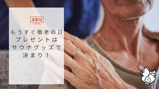 敬老の日に最適!ABiLのサウナハット&MOKUタオルで特別な贈り物を
