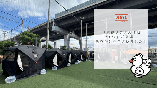京都サウナ大作戦2024|多様なサウナ体験と「ととのう」瞬間を体感!