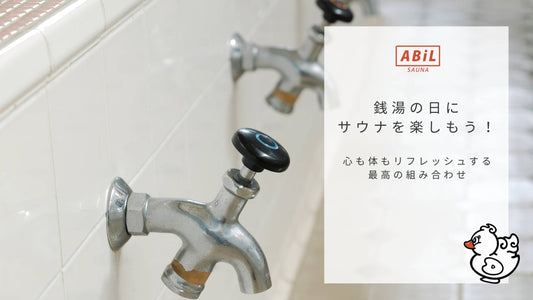 銭湯の日を満喫!サウナとの相性抜群のリフレッシュ体験を楽しもう