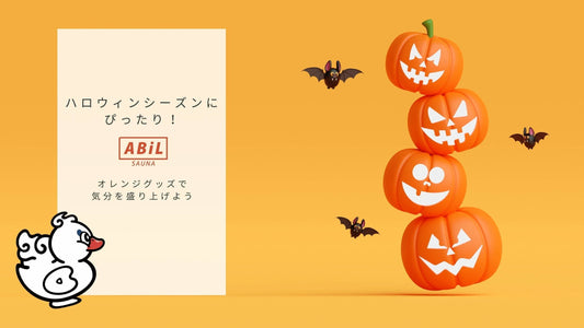 ハロウィンにぴったり!ABiLのオレンジグッズで楽しくサウナライフを満喫しよう