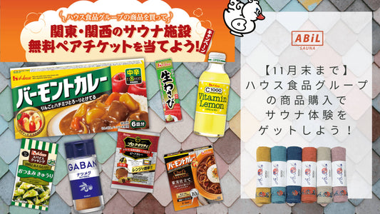 【11月末まで】ライフでサウナ体験をゲット!ハウス食品グループのキャンペーンで豪華賞品を当てよう