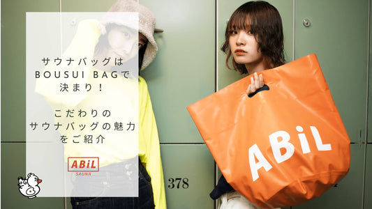 防水サウナバッグの決定版!ABiLのBOUSUI BAGでサウナ後も快適に
