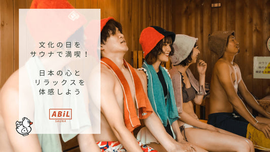文化の日にサウナでリフレッシュ!日本の伝統と“整う”を楽しむ特別な過ごし方