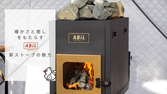冬にぴったり!ABiLの薪ストーブがもたらす暖かさと癒しの魅力
