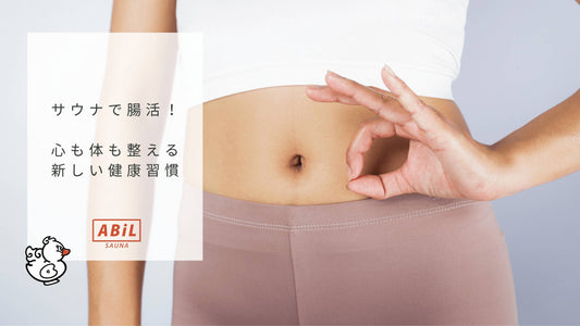 サウナで腸活を始めよう!リラックスしながら腸内環境を整える新習慣