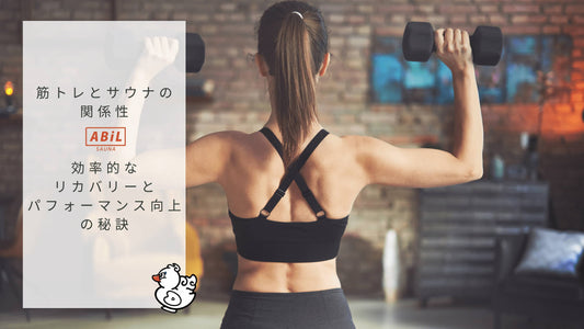 筋トレ後のリカバリーにサウナを活用!筋力向上と疲労回復の相乗効果とは