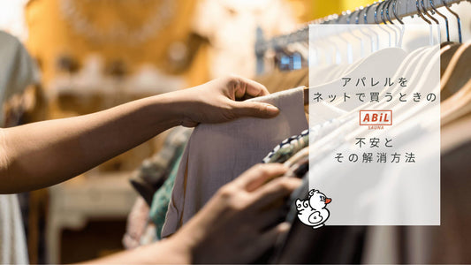 ネットでアパレルを買うときの不安を解消!ABiLのサポートで安心ショッピング
