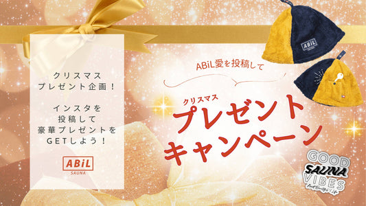 ABiLクリスマスプレゼント企画!サウナハットや限定ステッカーが当たるinstagramキャンペーン開催中
