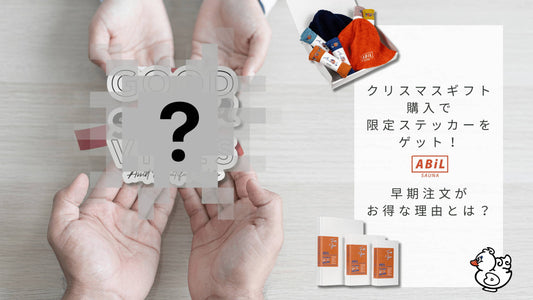 【数量限定】クリスマスギフト購入で限定ステッカーをプレゼント!ABiLの早期注文キャンペーン開催中